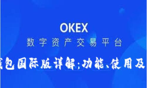 TP钱包国际版详解：功能、使用及特色