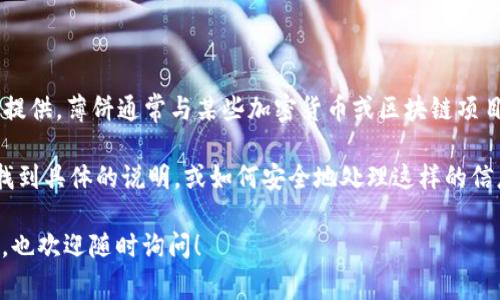 关于“t p钱包里的薄饼网站”的信息，我并没有直接的数据可以提供。薄饼通常与某些加密货币或区块链项目有关联，可能是特定资产的交易平台或信息分享网站。

不过我可以为你提供一些有用的信息，例如如何在数字钱包中找到具体的说明，或如何安全地处理这样的信息。如果你能提供更详细的背景或上下文，我会尽量帮助你解答。

另外，如果有其他关于数字钱包、加密货币或区块链技术的问题，也欢迎随时询问！