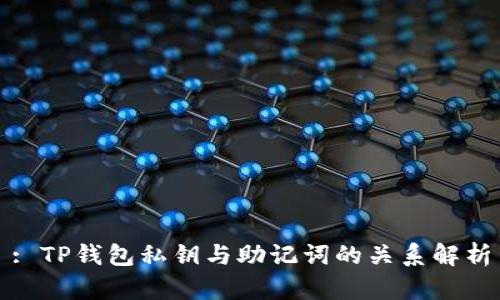 : TP钱包私钥与助记词的关系解析