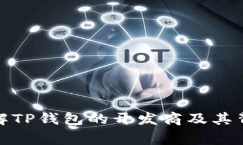 : 深入了解TP钱包的开发商及其背后的故事