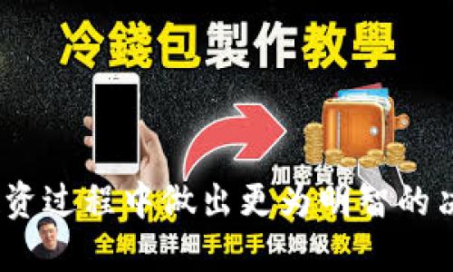   如何使用TP钱包进行BNB跨链兑换HT的详细指南 / 

 guanjianci TP钱包, BNB, HT, 跨链兑换, 数字货币 /guanjianci 

在当今数字货币市场中，跨链兑换成为了一种重要的交易方式，允许用户方便快捷地在不同区块链之间进行资产转换。本指南将深入介绍如何使用TP钱包进行BNB（币安币）跨链兑换HT（火币通证）的过程，确保用户能够顺利、高效地完成交易。

什么是TP钱包？
TP钱包是一款功能强大的数字货币钱包，支持多种主流区块链和数字资产。它以安全性和便捷性著称，用户可以轻松管理自己的数字资产，进行交易和转账等操作。TP钱包最大的优势之一在于其用户友好的界面，提供了简单明了的操作流程。
TP钱包支持包括以太坊、波场、币安链等多个区块链，用户可以在一个平台上管理不同种类的数字货币。这使得TP钱包成为许多数字货币投资者的首选。

BNB和HT的概述
BNB（币安币）是由币安交易所发行的数字货币，最初用于交易费用的折扣。随着币安生态系统的扩展，BNB的用途也越来越广泛，涵盖了交易、投资、支付等多个领域。
HT（火币通证）则是由火币交易所发行的原生代币。类似于BNB，HT也提供了交易费用折扣、投票权等功能。HT及其在火币平台内的功能使其在数字货币交易中发挥了重要的作用。

跨链兑换的必要性
跨链兑换的需求主要源于不同区块链之间的相对封闭性。用户在不同的平台上进行交易时，常常需要将资产转换为该平台支持的币种。跨链兑换的实现使得这一过程变得更加高效，无需通过复杂的交易流程。
例如，要使用BNB在火币平台上交易，需要将BNB兑换为HT。通过TP钱包的跨链兑换功能，用户可以直接在钱包内完成这一操作，大大节省了时间和成本。

如何在TP钱包中进行BNB跨链兑换HT
接下来，我们将详细介绍在TP钱包中进行BNB跨链兑换HT的步骤。
ol
    li
        strong下载并安装TP钱包：/strong首先，前往TP钱包的官方网站或应用商店，下载并安装TP钱包应用。如果你已经有TP钱包，请确保你的应用是最新版本，以避免不必要的问题。
    /li
    li
        strong创建或导入钱包：/strong打开TP钱包应用，你将看到创建新钱包或导入现有钱包的选项。如果你是新用户，请选择“创建钱包”，按照提示设置密码，并备份助记词。如果已拥有钱包，选择“导入钱包”，输入助记词进行恢复。
    /li
    li
        strong添加BNB资产：/strong在你的TP钱包中，找到“资产”界面，然后选择“添加资产”。搜索BNB并添加到你的资产列表中。如果你已有BNB，可以跳到下一步。
    /li
    li
        strong选择跨链兑换功能：/strong在资产界面点击BNB，选择“兑换”或“跨链兑换”选项。TP钱包会提供不同的兑换选项，你可以选择与HT进行兑换。
    /li
    li
        strong输入交换数量：/strong在兑换界面，输入你想要交换的BNB数量。TP钱包会自动计算出你能获得的HT数量，以及可能的交易费用。
    /li
    li
        strong确认交易：/strong仔细检查你输入的内容是否准确，包括兑换数量和地址，然后点击“确认”进行交易。TP钱包会提示你签名交易，请输入你的钱包密码以完成操作。
    /li
    li
        strong查看交易记录：/strong交易完成后，你可以在交易记录中查看状态，确保兑换成功。HT将会添加到你的TP钱包资产列表中。
    /li
/ol

跨链兑换的手续费及时间
在进行跨链兑换时，用户需要考虑手续费和交易时间。TP钱包的手续费通常相对较低，但具体金额会根据网络事务的拥堵程度而有所不同。在高峰时期，交易费用可能会增加。
至于交易时间，跨链兑换一般会比在同一链上交易稍长，因为它涉及不同链之间的交互。而TP钱包通常会在交易完成后迅速更新用户的资产余额，以确保透明和高效。

如何保证交易的安全性
在数字货币交易中，安全性是用户最关心的问题之一。TP钱包为用户提供了多种安全保障措施：
ul
    listrong私钥管理：/strong用户的私钥保存在本地，TP钱包不会将其存储在任何服务器上，这样即使平台遭到攻击，用户资产也能够得到保护。/li
    listrong助记词备份：/strong在创建钱包时，用户会生成助记词，并被强烈建议备份。这是恢复钱包的重要凭证。/li
    listrong多重签名：/strongTP钱包支持多重签名功能，为用户提供额外的安全层级，特别在大额交易时，可以增加交易的安全性。/li
/ul

可能相关的问题

1. TP钱包支持哪些币种的跨链兑换？
TP钱包是一款多功能的钱包应用，支持多种主流数字资产的跨链兑换。常见的支持币种包括BNB、HT、USDT、ETH等。用户可以在资产管理界面查看是否支持该币种的兑换，具体币种及其支持情况定期更新，因此建议用户保持应用更新，以获得最新的支持信息。
跨链兑换的优势在于，用户可以使用不同的数字货币进行相对自由的交易，而不必担心在某一特定平台上资产的局限性。这也降低了用户进行多样化投资的门槛。

2. 跨链兑换是否存在风险？
与任何数字货币交易一样，跨链兑换也存在潜在风险。这包括技术风险、市场风险和操作风险：
ul
    listrong技术风险：/strong区块链技术在逐步发展，但在某些情况下，用户可能会面临网络延迟或系统故障，这会影响交易的成功率和速度。/li
    listrong市场风险：/strong数字货币市场行情波动较大，用户在兑换过程中可能面临资金涨跌的影响。因此，建议用户在交易前仔细研究市场动态。/li
    listrong操作风险：/strong用户在操作途中可能输入错误或未仔细审核交易信息，导致损失。因此，始终核对与交易相关的每一项信息显得非常重要。/li
/ul

3. TP钱包如何保障用户的隐私？
隐私保护在数字货币交易中至关重要，TP钱包为用户提供了多种隐私保障措施。首先，TP钱包采取非保管型的钱包设计，用户的私钥和助记词都存储在用户设备上，而不在服务器上保存。这种设计降低了用户资产遭到黑客攻击的风险。其次，TP钱包不会记录用户的交易历史，进一步保护用户的隐私。
在使用TP钱包的过程中，用户也应采取适当的措施来保护自己的隐私。例如，不要在公共场合输入私密信息，使用复杂且独特的密码，以及定期更新安全设置等措施，将有效增强账户的安全性。

4. 如果兑换失败，资金会如何处理？
在进行跨链兑换时，可能出现交易失败的状况。常见的失败原因包括网络繁忙、交易金额不符合最低要求，或是用户输入错误等。TP钱包会在交易后向用户反馈交易状态。如果交易失败，资金会自动返回到账户余额中，确保用户不会遭受金钱损失。用户可在交易记录中查看失败的具体原因。

5. 何时需要进行跨链兑换？
进行跨链兑换的时机与用户的交易需求密切相关。用户可能因以下情况需要进行跨链兑换：
ul
    li在不同交易平台上发现更具吸引力的交易机会。/li
    li想要在特定平台上进行投资或参与活动，但该平台只支持特定币种。/li
    li希望通过跨链交易来实现资产的多样化配置，以降低投资风险。/li
/ul
总之，跨链兑换不仅提供了灵活的资产管理方式，也为投资者打开了更广阔的数字货币交易市场。 

最后，通过本指南的详细介绍，希望用户能够更加了解如何利用TP钱包进行BNB跨链兑换HT的操作流程及注意事项，以便在数字货币投资过程中做出更为明智的决策。