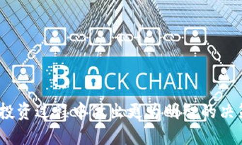   如何使用TP钱包进行BNB跨链兑换HT的详细指南 / 

 guanjianci TP钱包, BNB, HT, 跨链兑换, 数字货币 /guanjianci 

在当今数字货币市场中，跨链兑换成为了一种重要的交易方式，允许用户方便快捷地在不同区块链之间进行资产转换。本指南将深入介绍如何使用TP钱包进行BNB（币安币）跨链兑换HT（火币通证）的过程，确保用户能够顺利、高效地完成交易。

什么是TP钱包？
TP钱包是一款功能强大的数字货币钱包，支持多种主流区块链和数字资产。它以安全性和便捷性著称，用户可以轻松管理自己的数字资产，进行交易和转账等操作。TP钱包最大的优势之一在于其用户友好的界面，提供了简单明了的操作流程。
TP钱包支持包括以太坊、波场、币安链等多个区块链，用户可以在一个平台上管理不同种类的数字货币。这使得TP钱包成为许多数字货币投资者的首选。

BNB和HT的概述
BNB（币安币）是由币安交易所发行的数字货币，最初用于交易费用的折扣。随着币安生态系统的扩展，BNB的用途也越来越广泛，涵盖了交易、投资、支付等多个领域。
HT（火币通证）则是由火币交易所发行的原生代币。类似于BNB，HT也提供了交易费用折扣、投票权等功能。HT及其在火币平台内的功能使其在数字货币交易中发挥了重要的作用。

跨链兑换的必要性
跨链兑换的需求主要源于不同区块链之间的相对封闭性。用户在不同的平台上进行交易时，常常需要将资产转换为该平台支持的币种。跨链兑换的实现使得这一过程变得更加高效，无需通过复杂的交易流程。
例如，要使用BNB在火币平台上交易，需要将BNB兑换为HT。通过TP钱包的跨链兑换功能，用户可以直接在钱包内完成这一操作，大大节省了时间和成本。

如何在TP钱包中进行BNB跨链兑换HT
接下来，我们将详细介绍在TP钱包中进行BNB跨链兑换HT的步骤。
ol
    li
        strong下载并安装TP钱包：/strong首先，前往TP钱包的官方网站或应用商店，下载并安装TP钱包应用。如果你已经有TP钱包，请确保你的应用是最新版本，以避免不必要的问题。
    /li
    li
        strong创建或导入钱包：/strong打开TP钱包应用，你将看到创建新钱包或导入现有钱包的选项。如果你是新用户，请选择“创建钱包”，按照提示设置密码，并备份助记词。如果已拥有钱包，选择“导入钱包”，输入助记词进行恢复。
    /li
    li
        strong添加BNB资产：/strong在你的TP钱包中，找到“资产”界面，然后选择“添加资产”。搜索BNB并添加到你的资产列表中。如果你已有BNB，可以跳到下一步。
    /li
    li
        strong选择跨链兑换功能：/strong在资产界面点击BNB，选择“兑换”或“跨链兑换”选项。TP钱包会提供不同的兑换选项，你可以选择与HT进行兑换。
    /li
    li
        strong输入交换数量：/strong在兑换界面，输入你想要交换的BNB数量。TP钱包会自动计算出你能获得的HT数量，以及可能的交易费用。
    /li
    li
        strong确认交易：/strong仔细检查你输入的内容是否准确，包括兑换数量和地址，然后点击“确认”进行交易。TP钱包会提示你签名交易，请输入你的钱包密码以完成操作。
    /li
    li
        strong查看交易记录：/strong交易完成后，你可以在交易记录中查看状态，确保兑换成功。HT将会添加到你的TP钱包资产列表中。
    /li
/ol

跨链兑换的手续费及时间
在进行跨链兑换时，用户需要考虑手续费和交易时间。TP钱包的手续费通常相对较低，但具体金额会根据网络事务的拥堵程度而有所不同。在高峰时期，交易费用可能会增加。
至于交易时间，跨链兑换一般会比在同一链上交易稍长，因为它涉及不同链之间的交互。而TP钱包通常会在交易完成后迅速更新用户的资产余额，以确保透明和高效。

如何保证交易的安全性
在数字货币交易中，安全性是用户最关心的问题之一。TP钱包为用户提供了多种安全保障措施：
ul
    listrong私钥管理：/strong用户的私钥保存在本地，TP钱包不会将其存储在任何服务器上，这样即使平台遭到攻击，用户资产也能够得到保护。/li
    listrong助记词备份：/strong在创建钱包时，用户会生成助记词，并被强烈建议备份。这是恢复钱包的重要凭证。/li
    listrong多重签名：/strongTP钱包支持多重签名功能，为用户提供额外的安全层级，特别在大额交易时，可以增加交易的安全性。/li
/ul

可能相关的问题

1. TP钱包支持哪些币种的跨链兑换？
TP钱包是一款多功能的钱包应用，支持多种主流数字资产的跨链兑换。常见的支持币种包括BNB、HT、USDT、ETH等。用户可以在资产管理界面查看是否支持该币种的兑换，具体币种及其支持情况定期更新，因此建议用户保持应用更新，以获得最新的支持信息。
跨链兑换的优势在于，用户可以使用不同的数字货币进行相对自由的交易，而不必担心在某一特定平台上资产的局限性。这也降低了用户进行多样化投资的门槛。

2. 跨链兑换是否存在风险？
与任何数字货币交易一样，跨链兑换也存在潜在风险。这包括技术风险、市场风险和操作风险：
ul
    listrong技术风险：/strong区块链技术在逐步发展，但在某些情况下，用户可能会面临网络延迟或系统故障，这会影响交易的成功率和速度。/li
    listrong市场风险：/strong数字货币市场行情波动较大，用户在兑换过程中可能面临资金涨跌的影响。因此，建议用户在交易前仔细研究市场动态。/li
    listrong操作风险：/strong用户在操作途中可能输入错误或未仔细审核交易信息，导致损失。因此，始终核对与交易相关的每一项信息显得非常重要。/li
/ul

3. TP钱包如何保障用户的隐私？
隐私保护在数字货币交易中至关重要，TP钱包为用户提供了多种隐私保障措施。首先，TP钱包采取非保管型的钱包设计，用户的私钥和助记词都存储在用户设备上，而不在服务器上保存。这种设计降低了用户资产遭到黑客攻击的风险。其次，TP钱包不会记录用户的交易历史，进一步保护用户的隐私。
在使用TP钱包的过程中，用户也应采取适当的措施来保护自己的隐私。例如，不要在公共场合输入私密信息，使用复杂且独特的密码，以及定期更新安全设置等措施，将有效增强账户的安全性。

4. 如果兑换失败，资金会如何处理？
在进行跨链兑换时，可能出现交易失败的状况。常见的失败原因包括网络繁忙、交易金额不符合最低要求，或是用户输入错误等。TP钱包会在交易后向用户反馈交易状态。如果交易失败，资金会自动返回到账户余额中，确保用户不会遭受金钱损失。用户可在交易记录中查看失败的具体原因。

5. 何时需要进行跨链兑换？
进行跨链兑换的时机与用户的交易需求密切相关。用户可能因以下情况需要进行跨链兑换：
ul
    li在不同交易平台上发现更具吸引力的交易机会。/li
    li想要在特定平台上进行投资或参与活动，但该平台只支持特定币种。/li
    li希望通过跨链交易来实现资产的多样化配置，以降低投资风险。/li
/ul
总之，跨链兑换不仅提供了灵活的资产管理方式，也为投资者打开了更广阔的数字货币交易市场。 

最后，通过本指南的详细介绍，希望用户能够更加了解如何利用TP钱包进行BNB跨链兑换HT的操作流程及注意事项，以便在数字货币投资过程中做出更为明智的决策。