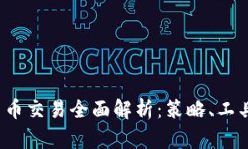  量化数字货币交易全面解析：策略、工具与风险管理