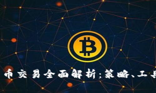  量化数字货币交易全面解析：策略、工具与风险管理