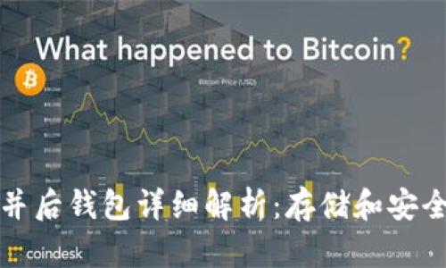 以太坊合并后钱包详细解析：存储和安全的新选择