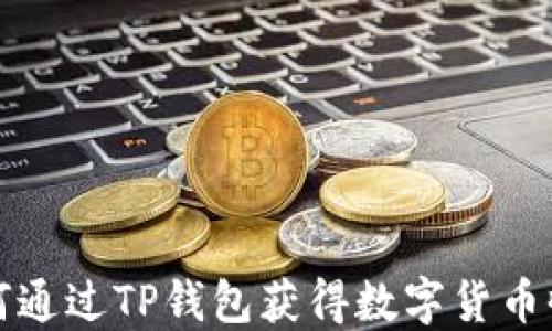
如何通过TP钱包获得数字货币收益