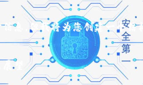 值得注意的是，我无法提供确切的实时信息，但我将为您创建一个结构化的响应，您可以根据实际情况调整。


中国数字货币的正式推出：现状与未来展望