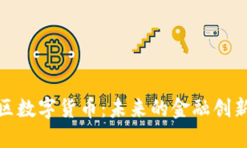 雄安新区数字货币：未来的金融创新与发展