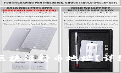 如何使用TP钱包查询区块链持币地址？详细指南及常见问题解答