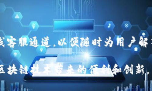   香港ID如何在TP钱包中使用？ / 

 guanjianci 香港ID, TP钱包, 数字货币, 区块链, 身份认证 /guanjianci 

近年来，随着区块链技术的发展和数字货币的普及，越来越多的人开始了解并使用各种数字钱包。其中，TP钱包作为一款功能强大的数字资产管理工具，吸引了很多用户。那么，香港ID是否可以用来在TP钱包进行身份验证或注册呢？本文将详细探讨这个问题，并为您解答与TP钱包和香港ID相关的一些常见问题。

1. 什么是TP钱包？

TP钱包（TokenPocket）是一款去中心化数字资产钱包，支持多链资产的管理，包括比特币、以太坊、EOS等多个主流区块链的数字资产。TP钱包不仅可以存储和管理用户的数字货币，还提供了去中心化应用（DApp）的访问、交易所服务、资产管理等多种功能。用户通过TP钱包，可以更加方便地进行数字交易，参与区块链生态。

TP钱包的特点包括：
ul
    listrong多链支持：/strong支持多种主流区块链，用户可以在一个平台上管理多种数字货币。/li
    listrong安全性高：/strongTP钱包采用了多重安全措施，包括私钥本地存储和密码保护，保障用户资产安全。/li
    listrong用户友好的界面：/strong界面设计简洁直观，无论是数字货币的新手还是老手，使用起来都非常方便。/li
    listrong丰富的功能：/strong除了基本的数字货币转账和存储，TP钱包还支持DApp浏览、NFT交易等多种功能。/li
/ul

2. 香港ID在TP钱包中的作用

在使用TP钱包进行身份验证或注册过程中，用户通常需要提供一定的身份信息来确保安全性。香港ID作为香港居民的身份验证工具，在TP钱包的注册及使用中发挥着重要作用。

通过香港ID，用户可以完成以下几项操作：
ul
    listrong身份认证：/strongTP钱包可能需要用户提供身份证明，以防止虚假账户的创建和资金洗钱等问题。用户可使用香港ID进行身份认证。/li
    listrong提升安全性：/strong提供真实的身份信息可提升账户的安全性，减少被盗用的风险。/li
    listrong快速注册：/strong有些情况下，通过香港ID注册可能会加快验证的速度，用户能够更快地使用TP钱包的各项服务。/li
/ul

3. 如何使用香港ID注册TP钱包？

使用香港ID注册TP钱包的过程相对简单，以下是具体步骤：

ol
    listrong下载TP钱包：/strong首先，用户需要在手机应用商店下载并安装TP钱包，支持Android和iOS设备。/li
    listrong打开应用：/strong安装完成后，打开TP钱包应用，选择“注册”或“创建账户”。/li
    listrong输入个人信息：/strong在注册页面，用户需要输入一些个人信息，例如邮箱和手机号码。此时，用户可选择使用香港ID进行身份验证。/li
    listrong身份验证：/strong根据提示，用户需上传香港ID的相关信息，包括身份证正反面照片。系统会对提供的信息进行审核。/li
    listrong完成注册：/strong一旦身份验证通过，用户将收到确认通知，可以设置登录密码，并成功注册TP钱包账户。/li
/ol

4. TP钱包的安全性如何？

TP钱包作为一款领先的数字资产管理工具，其安全性备受关注。TP钱包采用了多重安全保护措施，确保用户资产的安全：

ul
    listrong私钥管理：/strongTP钱包的私钥采用用户本地存储，不会上传到云端服务器，保证了资产的安全性。用户可以自行管理私钥，防止被第三方窃取。/li
    listrong多重身份验证：/strong为了增加安全保护，TP钱包允许用户启用双因素认证（2FA）。即使黑客获取了密码，也需要进行额外的身份验证才能访问账户。/li
    listrong定期更新：/strongTP钱包团队会定期发布安全更新，以应对潜在的安全漏洞，确保用户资产的安全。/li
    listrong社区审计：/strongTP钱包的代码源是开源的，社区用户可以进行审计和验证，从而增强透明度和信任度。/li
/ul

5. 可能的相关问题

在使用TP钱包和香港ID的过程中，用户可能会遇到以下相关问题：

问题1：如何解决TP钱包的安全问题？

TP钱包用户在确保账户安全的过程中，可以采取一系列措施。首先，增强密码强度，使用包含字母、数字和特殊字符的复杂密码。此外，建议用户启用双因素认证（2FA），增加安全保护层级。定期检查账户活动，发现异常情况应立即与TP钱包客服联系。

问题2：香港ID是否适用于其他数字钱包或平台？

香港ID可以用于许多在线平台，但并非所有数字钱包都接受香港ID作为身份验证工具。用户应查看相关平台的具体要求，可能需要提供其他身份信息或文件来完成身份验证。因此，了解相关平台的注册政策非常重要。

问题3：TP钱包是否支持香港本地货币兑换？

TP钱包提供了数字货币的管理和交易功能，但是香港本地货币的兑换可能需要借助其他平台或交易所。在使用TP钱包进行交易时，用户应了解相关交易费及兑换比率，以便做出明智的投资决策。

问题4：TP钱包的恢复过程是怎样的？

若用户丢失了TP钱包的访问权限或设备，恢复过程通常需要进行身份验证。用户可以通过备份的助记词或私钥进行恢复。如果用户未妥善保存这些信息，恢复账户将非常困难。因此，定期备份和妥善保管至关重要。

问题5：如何获取TP钱包的技术支持？

TP钱包致力于为用户提供优质服务，用户可以通过其官方网站或社交媒体平台获得技术支持。通常，TP钱包提供详尽的常见问题解答，并设有在线客服通道，以便随时为用户解答疑问。

总之，香港ID在TP钱包中可以发挥重要的身份验证作用，帮助用户更好地管理数字资产。通过合理安全的方式使用TP钱包，我们能够充分享受到区块链技术带来的便利和创新。