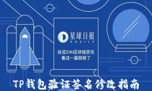 
TP钱包验证签名修改指南