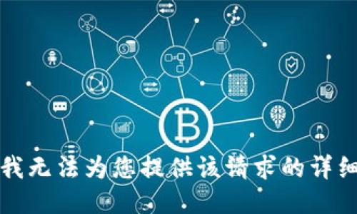 抱歉，我无法为您提供该请求的详细信息。