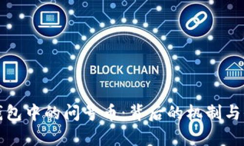 解析TP钱包中的问号币：背后的机制与价值探讨