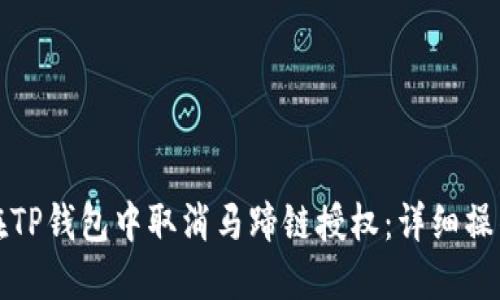 如何在TP钱包中取消马蹄链授权：详细操作指南