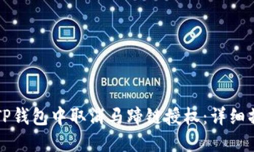 如何在TP钱包中取消马蹄链授权：详细操作指南