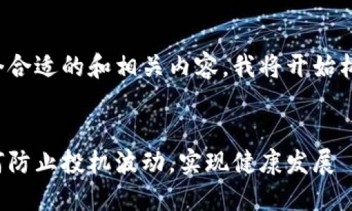 为了提供一个合适的和相关内容，我将开始构建这个框架。


数字货币如何防止投机波动，实现健康发展