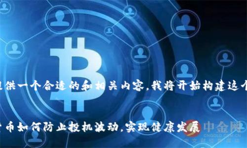 为了提供一个合适的和相关内容，我将开始构建这个框架。


数字货币如何防止投机波动，实现健康发展