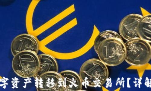 
如何将TP钱包中的数字资产转移到火币交易所？详解转账步骤与注意事项