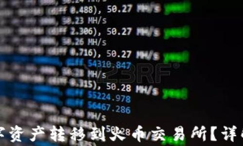 
如何将TP钱包中的数字资产转移到火币交易所？详解转账步骤与注意事项