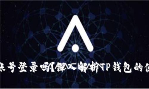 TP钱包需要账号登录吗？深入解析TP钱包的使用和安全性