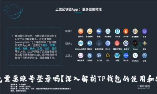 TP钱包需要账号登录吗？深入解析TP钱包的使用和安全性