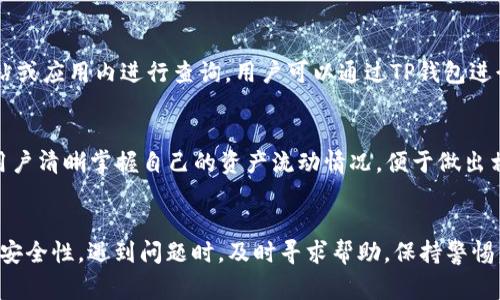 如何彻底解除TP钱包的授权？详解步骤与解答常见问题

TP钱包, 解除授权, 钱包安全, 数字资产, 加密货币/guanjianci

引言
近年来，随着数字货币的迅猛发展，越来越多的人开始使用TP钱包等各种数字资产管理工具。然而，随着用户数量的增加，关于TP钱包使用安全性及授权管理的问题也逐渐显现。尤其是一些用户在尝试解除TP钱包的授权后，发现几天后又出现了相同的授权请求，令他们感到困惑不已。本文将详细探讨TP钱包的授权问题，并为你提供有价值的解决方案和建议。

一、TP钱包的基本功能与作用
TP钱包，作为一种流行的数字资产管理工具，为用户提供了安全、便捷的数字货币存储和管理服务。它不仅支持多种加密货币的存储，还为用户提供了便捷的交易功能。用户可以通过TP钱包参与到ICO（首次代币发行）、DEX（去中心化交易所）等多种数字货币活动中。

然而，由于TP钱包通常需要与其他应用或服务进行授权连接，用户的安全隐患就随之增加。特别是在解除授权后，如何确保这种授权真的被彻底取消，保护用户的资产安全，成为一个亟待解决的问题。

二、为什么解除授权后几天又会出现相同的授权请求？
当用户解除TP钱包的授权后，如果几天内又出现相同的授权请求，有几个可能的原因。

h41. 应用的授权机制/h4
首先，TP钱包与其他应用的授权机制可能存在问题。在许多情况下，某些应用在调用TP钱包时并不会即刻更新其授权状态，则会导致用户在解除授权后再次收到请求。要确保这一点，用户可以检查一下是否需要在TP钱包内进行什么额外的操作，以确保已完全解除授权。

h42. 缓存与信任问题/h4
其次，有些应用可能会保存授权的缓存数据。在用户解除授权后，由于缓存的数据未能及时清除，应用还是会认为用户的授权状态依然有效。这常见于一些未及时更新数据的便捷应用。为了消除此类问题，用户可以尝试清除手机或应用的缓存。

h43. 账户安全设置/h4
第三，TP钱包本身的安全设置可能未能满足用户的需求。例如，用户在使用TP钱包时，未选择清晰的安全保护选项，可能导致应用在请求授权时仍旧较为随意。这时建议用户深入研究TP钱包的设置，查看关于安全和授权的更多信息。

h44. 设备与网络环境/h4
最后，设备和网络环境也可能影响用户的授权状态。若在不同设备下使用同一账号，可能会出现不同步的情况，导致用户在一个设备上解除授权，而另一个设备仍然再度请求授权。保持所有设备的更新以及使用同一网络环境，能够帮助提高这样的安全性。

三、TP钱包授权的解除步骤
为了帮助用户更好地解除TP钱包的授权，以下是详细的步骤说明：

h41. 打开TP钱包应用/h4
首先，在你的手机上打开TP钱包应用（确保你使用的是最新版本）。如果你还没有安装，请先从正规的应用商店下载安装。

h42. 访问设置页面/h4
在应用首页，通常可以找到“设置”选项，点击进入。在设置页面中，你会看到与安全和授权相关的多项设置。

h43. 查找授权管理/h4
在设置页面中寻找“授权管理”或类似的选项。这一部分通常会列出你当前所有的授权信息，包括哪些应用或服务获得了TP钱包的使用权。

h44. 解除不需要的授权/h4
找到你想要解除的授权列表后，点击进入，选择解除授权。这时，应用可能会提示你确认，仔细阅读提示内容，确保解除操作无误。

h45. 确认解除/h4
确认解除后，授权状态应该会发生变化。如果继续收到授权请求，可以尝试更换网络环境或者重新开启应用。

四、如何保障TP钱包账户的安全性
在数字资产越来越普及的今天，用户安全性的问题变得愈发重要。TP钱包用户应该采取如下措施来保障账户的安全性。

h41. 定期更新密码和安全设置/h4
定期更新TP钱包的登陆密码以及安全设置是降低账户被盗风险的重要方法。建议用户使用复杂的密码组合，并及时更换。

h42. 启用双重身份验证/h4
双重身份验证可以提供额外的安全层级。可以在TP钱包的安全设置中启用这一功能，以最大程度地保障账户安全。

h43. 清理不用的授权应用/h4
用户应定期检查已授权的应用并清理那些不再使用的应用，以减少潜在的安全隐患。每次发现不再使用的授权，都应该立即解除。

h44. 不随意使用公共网络/h4
尽量避免在公共Wi-Fi环境下使用TP钱包进行交易或授权操作，这样可以减少受到黑客攻击的风险。使用VPN也可以提高安全性。

h45. 保持软件的更新与安全/h4
确保你的TP钱包和其他相关应用都更新到最新版本，以获取最新的安全补丁。这些更新通常会修补已知的漏洞，提升系统的整体安全性。

五、常见问题解答

h41. 如何确认TP钱包中我的授权是否已经解除？/h4
要确认TP钱包中的授权是否解除，可以打开TP钱包应用，在设置里面找到“授权管理”或类似选项，查看当前的授权列表。如果发现不再需要的应用已经不在该列表中，可以确定授权已被解除。还有，用户可以尝试登录与该授权相关的应用，确认是否还会收到授权请求。

h42. 解除授权后，是否会影响我的数字资产？/h4
通常情况下，解除TP钱包的应用授权不会影响到你在钱包中的数字资产。解除授权只是限制了某个应用对TP钱包的访问权限，无法直接对您存储的资产造成影响。但用户在解除授权后，应密切关注账户的安全，如发现异常，及时联系TP钱包支持团队进行咨询。

h43. 如果我发现TP钱包被盗如何处理？/h4
如果用户发现TP钱包被盗，首先需立即更改TP钱包的账户密码，并在可能的情况下启用账户的冻结服务，防止更多资金被盗取。接下来，用户应第一时间联系TP钱包的官方客服，告知他们账户被盗的情况，寻求进一步的帮助。同时也可以考虑进行法律咨询，以便对可能的损失进行追讨。

h44. TP钱包支持哪些类型的数字资产？/h4
TP钱包支持多种类型的数字资产，包括但不限于比特币（BTC）、以太坊（ETH）、波场（TRC）等主流加密货币。具体支持的数字资产类型可以在TP钱包的官方网站或应用内进行查询。用户可以通过TP钱包进行安全存储、交易及管理这些资产。

h45. 如何在TP钱包中查看交易历史？/h4
用户可以在TP钱包的应用首页找到“交易记录”或“历史”选项，点击进入后即可查看到自己所有的交易历史，包括转账记录、充值记录等。这一功能能够帮助用户清晰掌握自己的资产流动情况，便于做出相应调整。

结论
总之，TP钱包作为数字资产的管理工具，保障用户安全与资产安全尤为重要。在解除授权后，用户需进一步确认授权状态的变更，并采取必要措施提高账户的安全性。遇到问题时，及时寻求帮助，保持警惕，才能在这复杂的数字资产世界中保障自己的财产安全。