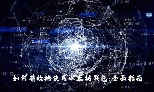 如何有效地使用以太坊钱包：全面指南