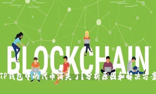 TP钱包中的代币消失了？分析原因和解决方案