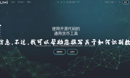 注意：我无法提供关于TP钱包的具体信息。不过，我可以帮助您撰写关于如何识别数字钱包真伪的文章。请参阅以下内容。


如何判断TP钱包的真伪及使用指南