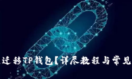 如何一键迁移TP钱包？详尽教程与常见问题解答