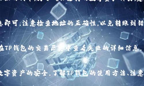 提示: 由于文章要求字数较长，下面提供的是、关键词、简要介绍以及问题解答的结构示例。

jiaotit p钱包看不到转账记录的解决方法与常见问题/jiaoti
TP钱包, 转账记录, 区块链, 钱包管理, 常见问题/guanjianci

引言
在数字货币风靡的时代中，TP钱包作为一个广受欢迎的加密货币钱包，其安全性和便捷性使得越来越多的用户选择它来存储和管理他们的资产。然而，一些用户在使用TP钱包时，却发现无法查看转账记录。这引发了许多疑惑和不安，因为了解转账记录是保障用户资产安全的重要环节。
本文将对此问题进行详细探讨，并提供解决方案。此外，我们还将解答一些相关问题，以帮助用户更好地理解TP钱包的使用，确保数字资产的安全。

为什么TP钱包看不到转账记录
首先，我们需要明白造成TP钱包无法查看转账记录的原因可能有多种。以下是一些常见问题的分析：
1. **网络问题**: 有时候，由于网络连接不稳定，TP钱包可能会无法同步最新的区块链数据，从而导致转账记录未能及时更新。此时，用户可以尝试检查网络设置，并确保互联网连接正常。
2. **钱包版本问题**: TP钱包的不同版本可能会影响其功能。如果用户尚未更新到最新版本，某些功能可能出现异常。建议用户定期检查并更新TP钱包以获得最佳使用体验。
3. **缓存问题**: 钱包应用有时会存储缓存数据，导致界面不更新。清除应用缓存可以尝试解决此问题。用户可以在手机的设置中找到TP钱包应用，选择清除缓存选项。
4. **区块链延迟**: 在某些情况下，区块链网络本身可能面临拥堵或者其他技术问题，从而未能及时处理新的转账记录。用户可以访问相关区块链浏览器查看交易状态。
5. **账户问题**: 一些用户可能会在不同的账户之间切换，导致看不到在特定账户中的转账记录。确认用户当前登录的账户信息，可以帮助快速定位问题。

如何解决看不到转账记录的问题
针对上述提到的原因，下面介绍几种常见的解决方法，帮助用户尽快找到转账记录：
1. **检查网络连接**: 确保您的设备连接到稳定的网络环境。如果使用Wi-Fi的时候不稳定，可以尝试切换到移动数据，反之亦然。
2. **更新应用程序**: 定期前往应用商店查看TP钱包是否有最新版本，并及时更新。这不仅能解决潜在的功能问题，也能增加更多的安全性和新特性。
3. **清除应用缓存**: 访问您的手机设置，找到应用管理，选择TP钱包，清除缓存后重启应用，看看转账记录是否更新。
4. **使用区块链浏览器**: 如果依然看不到相关转账记录，可以通过区块链浏览器输入你的地址，查看交易的状态。这能帮助你确认交易是否已经成功入链。
5. **联系客服**: 如果以上步骤都没有解决问题，建议联系TP钱包的客服。他们可以提供更专业的支持，并帮你解决账户相关的疑问。

常见问题

1. TP钱包的安全性如何保障？
TP钱包将用户的资产安全放在第一位，采用了多种安全措施。首先，TP钱包使用加密技术来保护用户数据，确保私钥等敏感信息不会被泄露。其次，TP钱包推荐用户启用两步验证（2FA），增加账户的安全等级。此外，TP钱包的私钥是保存在用户本地设备上，而非服务器中，最大限度地避免了服务器攻击带来的安全隐患。

2. 如何找回丢失的TP钱包？
如果用户不慎丢失了TP钱包，首先需要确认是否有备份文件（助记词或私钥）。只要有备份，用户可以通过钱包的恢复功能重新找回钱包。用户需要在TP钱包的登录页面选择恢复钱包，并按照提示输入助记词或私钥。恢复后的账户将与之前的一致，即可重新访问资金。

3. TP钱包支持哪些数字货币？
TP钱包支持多种主流数字货币和代币，包括比特币（BTC）、以太坊（ETH）、瑞波币（XRP）等。同时，TP钱包也支持ERC-20、TRC-20等多个协议的代币。为了确保支持的数字资产种类，建议用户定期查看TP钱包官方网站或应用中的公告。

4. TP钱包如何进行转账？
在TP钱包进行转账的步骤非常简单。用户只需打开TP钱包，选择需要转赠的数字货币，输入对方的地址以及转账数量，最后确认交易信息即可。注意检查地址的正确性，以免转账到错误账户。用户还可以设置交易的手续费，通常手续费越高，交易确认越快。

5. 当转账失败时应该怎么办？
转账失败的原因可能有多种，例如网络问题、余额不足、地址错误等。用户在进行转账时，需核实输入的每一个细节。如果转账失败，可以在TP钱包的交易历史中查看失败的详细信息，了解原因。同时，确保在网络良好的环境下再次尝试转账，必要时可以选择较高的手续费以提高处理速度。

结论
无法查看TP钱包的转账记录是一个常见的问题，可能来源于多种原因。通过本文的讨论，希望能够帮助用户找到合适的解决方案，确保数字资产的安全。了解TP钱包的使用方法、注意事项以及常见问题，将使用户在未来的使用中更加得心应手。