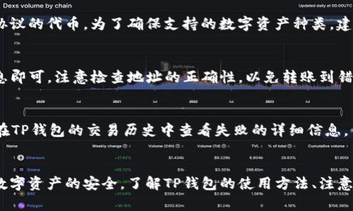提示: 由于文章要求字数较长，下面提供的是、关键词、简要介绍以及问题解答的结构示例。

jiaotit p钱包看不到转账记录的解决方法与常见问题/jiaoti
TP钱包, 转账记录, 区块链, 钱包管理, 常见问题/guanjianci

引言
在数字货币风靡的时代中，TP钱包作为一个广受欢迎的加密货币钱包，其安全性和便捷性使得越来越多的用户选择它来存储和管理他们的资产。然而，一些用户在使用TP钱包时，却发现无法查看转账记录。这引发了许多疑惑和不安，因为了解转账记录是保障用户资产安全的重要环节。
本文将对此问题进行详细探讨，并提供解决方案。此外，我们还将解答一些相关问题，以帮助用户更好地理解TP钱包的使用，确保数字资产的安全。

为什么TP钱包看不到转账记录
首先，我们需要明白造成TP钱包无法查看转账记录的原因可能有多种。以下是一些常见问题的分析：
1. **网络问题**: 有时候，由于网络连接不稳定，TP钱包可能会无法同步最新的区块链数据，从而导致转账记录未能及时更新。此时，用户可以尝试检查网络设置，并确保互联网连接正常。
2. **钱包版本问题**: TP钱包的不同版本可能会影响其功能。如果用户尚未更新到最新版本，某些功能可能出现异常。建议用户定期检查并更新TP钱包以获得最佳使用体验。
3. **缓存问题**: 钱包应用有时会存储缓存数据，导致界面不更新。清除应用缓存可以尝试解决此问题。用户可以在手机的设置中找到TP钱包应用，选择清除缓存选项。
4. **区块链延迟**: 在某些情况下，区块链网络本身可能面临拥堵或者其他技术问题，从而未能及时处理新的转账记录。用户可以访问相关区块链浏览器查看交易状态。
5. **账户问题**: 一些用户可能会在不同的账户之间切换，导致看不到在特定账户中的转账记录。确认用户当前登录的账户信息，可以帮助快速定位问题。

如何解决看不到转账记录的问题
针对上述提到的原因，下面介绍几种常见的解决方法，帮助用户尽快找到转账记录：
1. **检查网络连接**: 确保您的设备连接到稳定的网络环境。如果使用Wi-Fi的时候不稳定，可以尝试切换到移动数据，反之亦然。
2. **更新应用程序**: 定期前往应用商店查看TP钱包是否有最新版本，并及时更新。这不仅能解决潜在的功能问题，也能增加更多的安全性和新特性。
3. **清除应用缓存**: 访问您的手机设置，找到应用管理，选择TP钱包，清除缓存后重启应用，看看转账记录是否更新。
4. **使用区块链浏览器**: 如果依然看不到相关转账记录，可以通过区块链浏览器输入你的地址，查看交易的状态。这能帮助你确认交易是否已经成功入链。
5. **联系客服**: 如果以上步骤都没有解决问题，建议联系TP钱包的客服。他们可以提供更专业的支持，并帮你解决账户相关的疑问。

常见问题

1. TP钱包的安全性如何保障？
TP钱包将用户的资产安全放在第一位，采用了多种安全措施。首先，TP钱包使用加密技术来保护用户数据，确保私钥等敏感信息不会被泄露。其次，TP钱包推荐用户启用两步验证（2FA），增加账户的安全等级。此外，TP钱包的私钥是保存在用户本地设备上，而非服务器中，最大限度地避免了服务器攻击带来的安全隐患。

2. 如何找回丢失的TP钱包？
如果用户不慎丢失了TP钱包，首先需要确认是否有备份文件（助记词或私钥）。只要有备份，用户可以通过钱包的恢复功能重新找回钱包。用户需要在TP钱包的登录页面选择恢复钱包，并按照提示输入助记词或私钥。恢复后的账户将与之前的一致，即可重新访问资金。

3. TP钱包支持哪些数字货币？
TP钱包支持多种主流数字货币和代币，包括比特币（BTC）、以太坊（ETH）、瑞波币（XRP）等。同时，TP钱包也支持ERC-20、TRC-20等多个协议的代币。为了确保支持的数字资产种类，建议用户定期查看TP钱包官方网站或应用中的公告。

4. TP钱包如何进行转账？
在TP钱包进行转账的步骤非常简单。用户只需打开TP钱包，选择需要转赠的数字货币，输入对方的地址以及转账数量，最后确认交易信息即可。注意检查地址的正确性，以免转账到错误账户。用户还可以设置交易的手续费，通常手续费越高，交易确认越快。

5. 当转账失败时应该怎么办？
转账失败的原因可能有多种，例如网络问题、余额不足、地址错误等。用户在进行转账时，需核实输入的每一个细节。如果转账失败，可以在TP钱包的交易历史中查看失败的详细信息，了解原因。同时，确保在网络良好的环境下再次尝试转账，必要时可以选择较高的手续费以提高处理速度。

结论
无法查看TP钱包的转账记录是一个常见的问题，可能来源于多种原因。通过本文的讨论，希望能够帮助用户找到合适的解决方案，确保数字资产的安全。了解TP钱包的使用方法、注意事项以及常见问题，将使用户在未来的使用中更加得心应手。