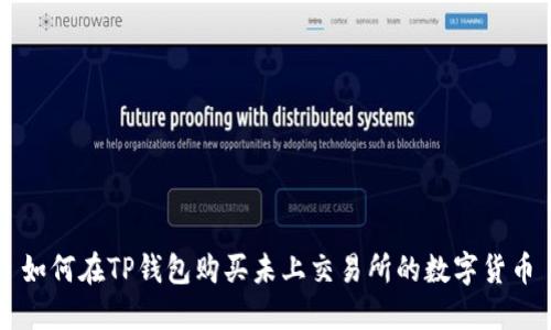 如何在TP钱包购买未上交易所的数字货币