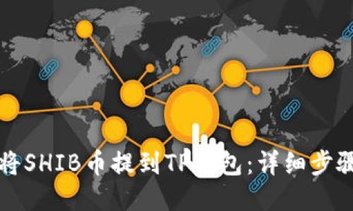 如何将SHIB币提到TP钱包：详细步骤指南