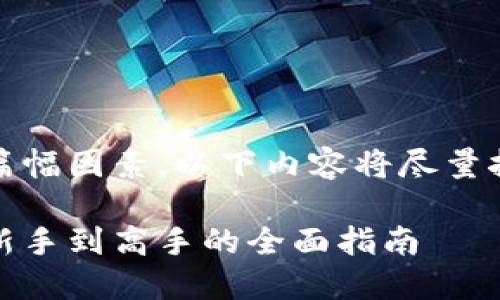 请注意，由于字数限制及篇幅因素，以下内容将尽量按照要求进行整理和安排。

深入探索数字货币交易：新手到高手的全面指南