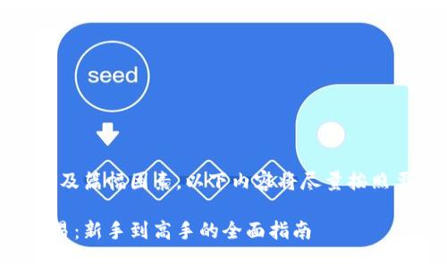 请注意，由于字数限制及篇幅因素，以下内容将尽量按照要求进行整理和安排。

深入探索数字货币交易：新手到高手的全面指南