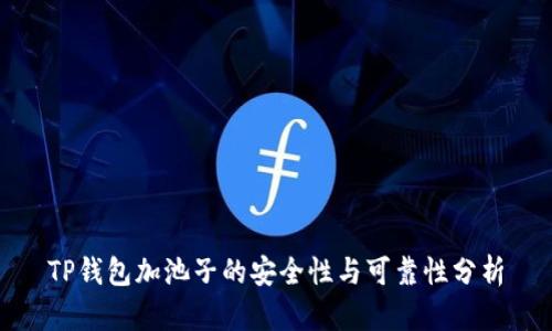 TP钱包加池子的安全性与可靠性分析