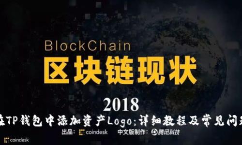 如何在TP钱包中添加资产Logo：详细教程及常见问题解答