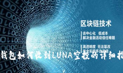 TP钱包如何收到LUNA空投的详细指南