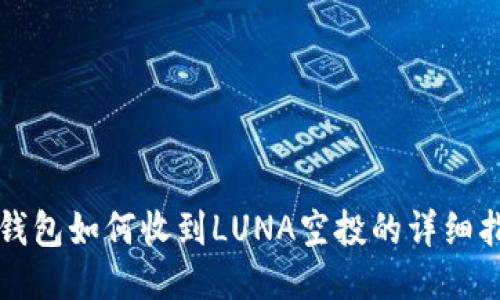 TP钱包如何收到LUNA空投的详细指南