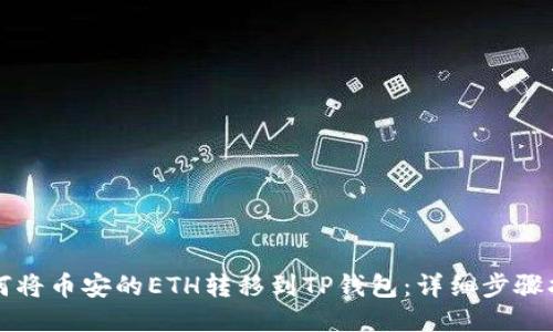 如何将币安的ETH转移到TP钱包：详细步骤指南