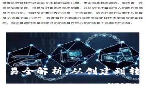 以太坊钱包交易全解析：从创建到转账的完整指南