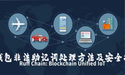 TP钱包非法助记词处理方法及安全指南