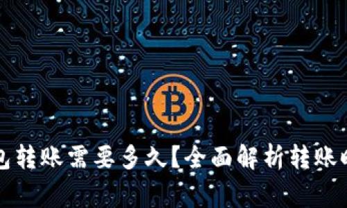 从平台往TP钱包转账需要多久？全面解析转账时间与注意事项