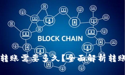 从平台往TP钱包转账需要多久？全面解析转账时间与注意事项