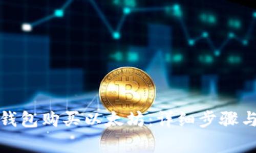如何使用钱包购买以太坊：详细步骤与注意事项