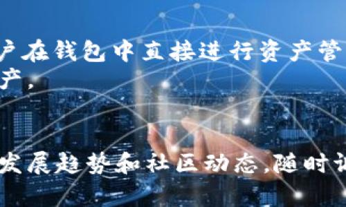   以太坊钱包生成代码详解：从基础到实践 / 

 guanjianci 以太坊, 钱包生成, 区块链, Solidity, 加密货币 /guanjianci 

随着区块链技术的发展，以太坊作为一种去中心化平台，吸引了越来越多的开发者和用户参与其中。而在以太坊的生态系统中，钱包是至关重要的组成部分。钱包不仅用于存储和管理以太坊及其代币（ERC-20、ERC-721等），同时也是与智能合约交互的重要工具。本文将深入探讨如何生成一个以太坊钱包的代码，实现一个基本的以太坊钱包功能，并解答一些与钱包生成相关的常见问题。

一、以太坊钱包的基本概念
以太坊钱包是一个用于管理以太坊区块链上资产的软件应用。它允许用户创建、存储、发送和接收以太坊及其代币。不同于传统的银行账户，以太坊钱包不需要用户信任任何中心化机构。相反，用户通过掌握自己的私钥，完全掌控自己的资金。
在以太坊上，有不同类型的钱包，主要分为：热钱包、冷钱包、硬件钱包和软件钱包。热钱包通常是在线的钱包，便于快速交易；冷钱包则是离线存储的方式，适合长期存储资产。硬件钱包是专门用于安全存储私钥的设备，而软件钱包则是各种应用程序或浏览器插件。

二、为何需要生成以太坊钱包？
生成以太坊钱包的原因多种多样。首先，用户需要一个安全的方式来存储和管理他们的以太坊资产。其次，开发者在开发基于以太坊的应用时，通常需要与以太坊网络进行交互，这也需要生成和使用钱包。最后，生成钱包是学习和掌握区块链技术的基本步骤之一。

三、以太坊钱包的生成代码
生成以太坊钱包的基础代码可以使用多种编程语言来实现，其中 JavaScript 是最为流行的选择之一。我们将使用 web3.js 库来完成钱包的生成。以下是一个基本的示例代码：

```javascript
const Web3 = require('web3');
const web3 = new Web3();

const wallet = web3.eth.accounts.create();
console.log(