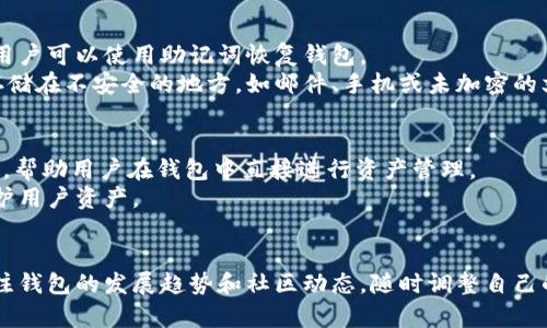   以太坊钱包生成代码详解：从基础到实践 / 

 guanjianci 以太坊, 钱包生成, 区块链, Solidity, 加密货币 /guanjianci 

随着区块链技术的发展，以太坊作为一种去中心化平台，吸引了越来越多的开发者和用户参与其中。而在以太坊的生态系统中，钱包是至关重要的组成部分。钱包不仅用于存储和管理以太坊及其代币（ERC-20、ERC-721等），同时也是与智能合约交互的重要工具。本文将深入探讨如何生成一个以太坊钱包的代码，实现一个基本的以太坊钱包功能，并解答一些与钱包生成相关的常见问题。

一、以太坊钱包的基本概念
以太坊钱包是一个用于管理以太坊区块链上资产的软件应用。它允许用户创建、存储、发送和接收以太坊及其代币。不同于传统的银行账户，以太坊钱包不需要用户信任任何中心化机构。相反，用户通过掌握自己的私钥，完全掌控自己的资金。
在以太坊上，有不同类型的钱包，主要分为：热钱包、冷钱包、硬件钱包和软件钱包。热钱包通常是在线的钱包，便于快速交易；冷钱包则是离线存储的方式，适合长期存储资产。硬件钱包是专门用于安全存储私钥的设备，而软件钱包则是各种应用程序或浏览器插件。

二、为何需要生成以太坊钱包？
生成以太坊钱包的原因多种多样。首先，用户需要一个安全的方式来存储和管理他们的以太坊资产。其次，开发者在开发基于以太坊的应用时，通常需要与以太坊网络进行交互，这也需要生成和使用钱包。最后，生成钱包是学习和掌握区块链技术的基本步骤之一。

三、以太坊钱包的生成代码
生成以太坊钱包的基础代码可以使用多种编程语言来实现，其中 JavaScript 是最为流行的选择之一。我们将使用 web3.js 库来完成钱包的生成。以下是一个基本的示例代码：

```javascript
const Web3 = require('web3');
const web3 = new Web3();

const wallet = web3.eth.accounts.create();
console.log(