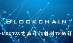 如何将USDT从芝麻开门转到TP的详细指南