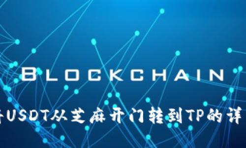 如何将USDT从芝麻开门转到TP的详细指南